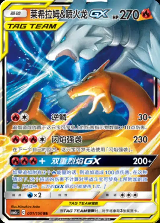 CSM2c #001 Reshiram & Charizard GX RR