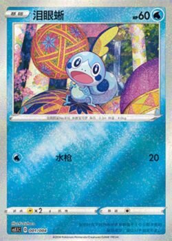 CS51 #001 Sobble ST