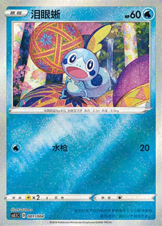 CS51 #001 Sobble ST
