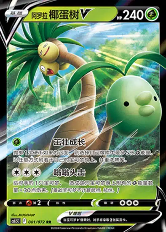 CS65 #001 Alolan Exeggutor V RR