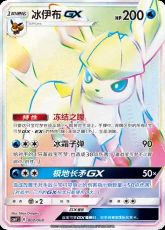 CSMY #002 Glaceon GX HR
