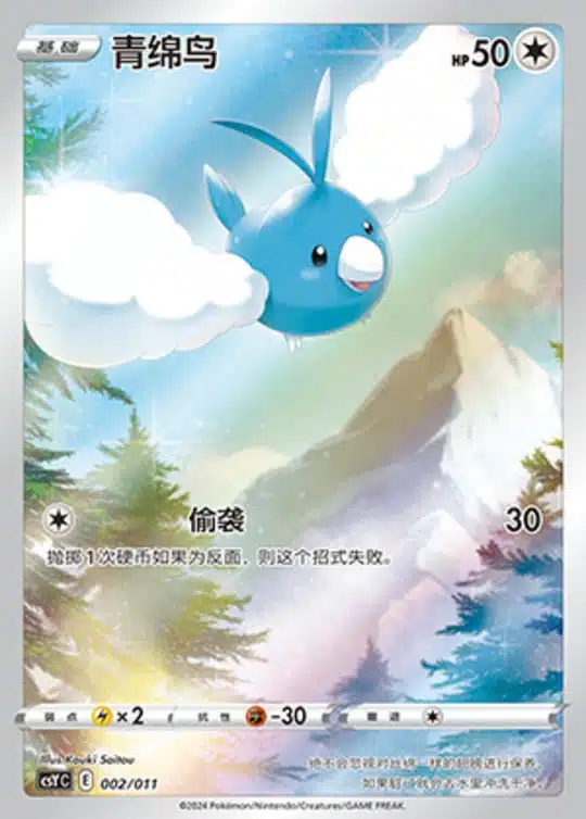 CSY #002 Swablu AR