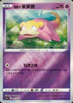 CS41 #002 Galarian Slowpoke ST