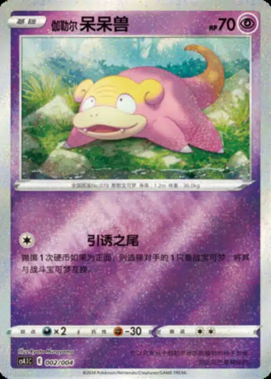 CS41 #002 Galarian Slowpoke ST