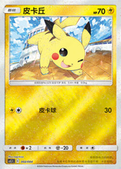 CS51 #002 Pikachu ST