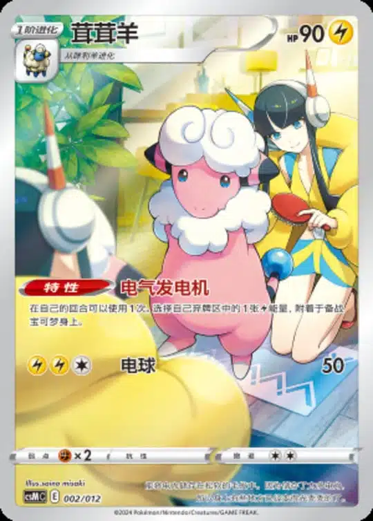 CSM #002 Flaaffy AR