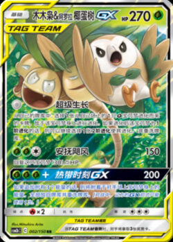 CSM2b #002 Rowlet & Alolan Exeggutor GX RR