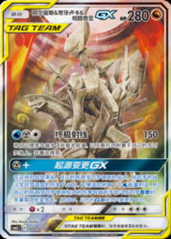 CSMA #002 Arceus & Dialga & Palkia GX SR