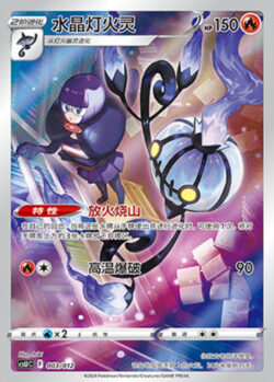 CSU #003 Chandelure AR