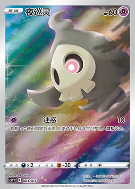 CSY #003 Duskull AR