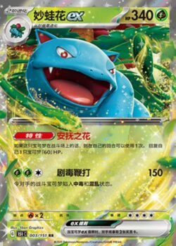 151C1 #003 Venusaur ex RR