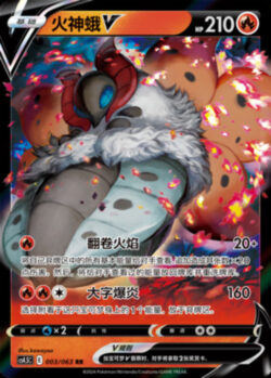 CS45 #003 Volcarona V RR
