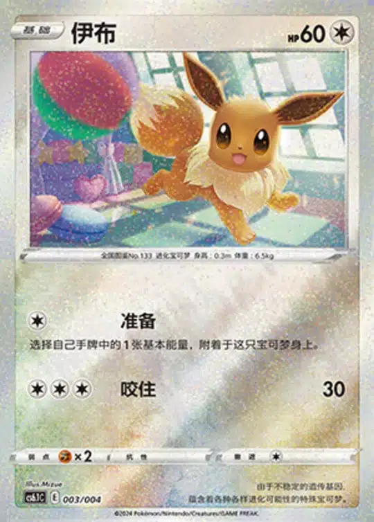 CS61 #003 Eevee ST