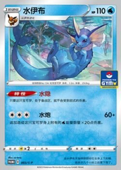 S-P #003 Vaporeon Promo