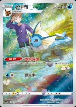 CSG #003 Vaporeon CHR