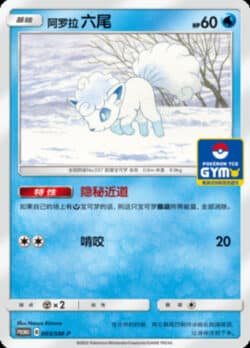 SM-P #003 Alolan Vulpix Promo