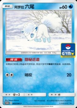 SM-P #003 Alolan Vulpix Promo