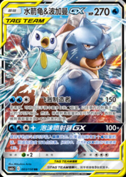 CSM2a #003 Blastoise & Piplup GX RR
