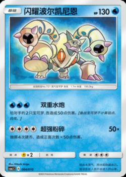 CSMJ #004 Shining Volcanion H