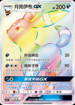 CSMY #004 Umbreon GX HR