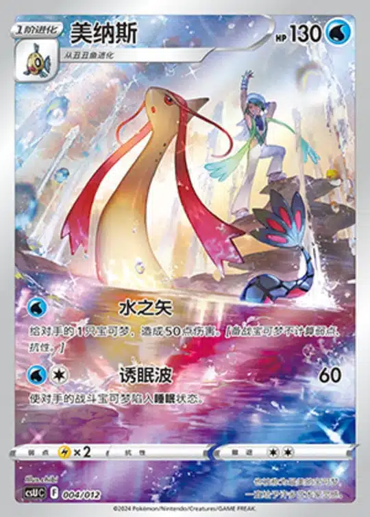 CSU #004 Milotic AR