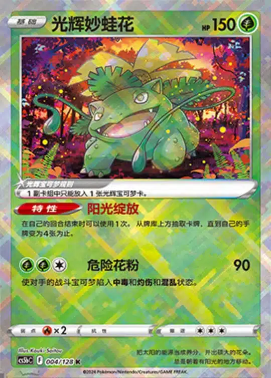 CS5b #004 Radiant Venusaur K