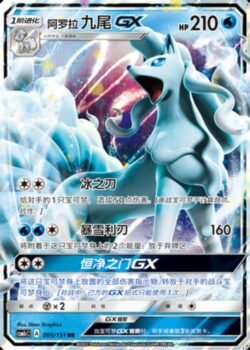 CSM1c #005 Alolan Ninetales GX RR