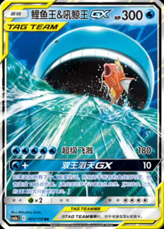 CSM2a #005 Magikarp & Wailord GX RR