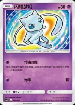 CSMJ #005 Shining Mew H