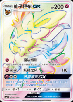 CSMY #005 Sylveon GX HR
