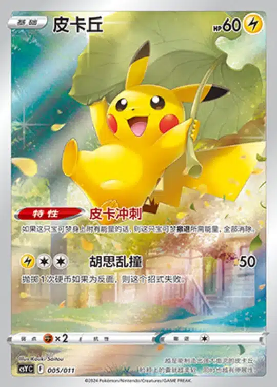 CSY #005 Pikachu AR
