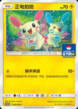 SM-P #005 Plusle Promo