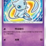 CSMJ #005 Shining Mew H