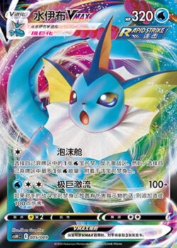 CSH #005 Vaporeon VMAX RRR