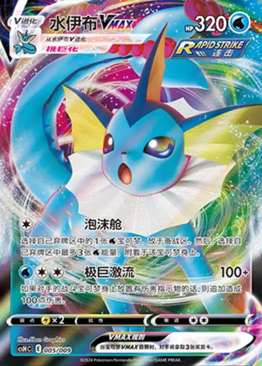 CSH #005 Vaporeon VMAX RRR