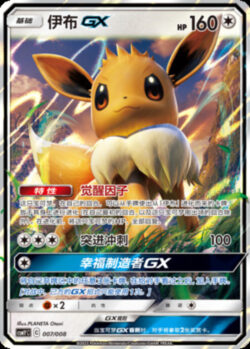 CSMY #007 Eevee GX RR