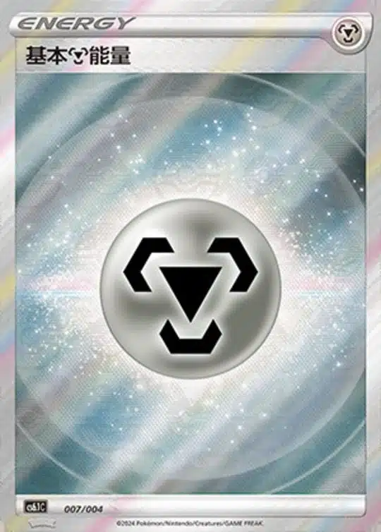 CS61 #007 Basic Metal Energy SR