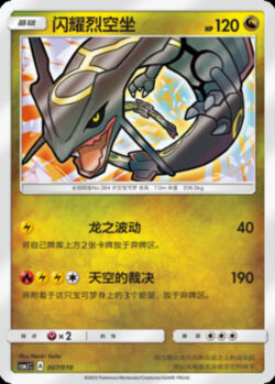 CSMJ #007 Shining Rayquaza H