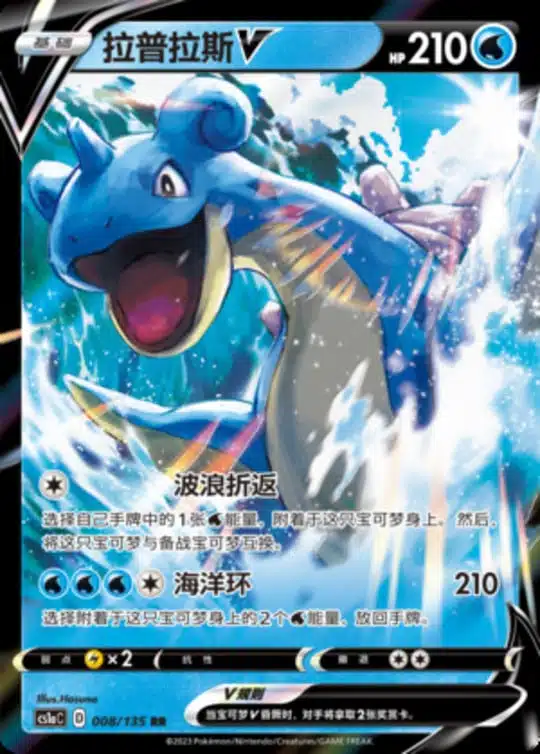 CS1a #008 Lapras V RR