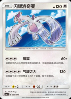 CSMJ #008 Shining Lugia H
