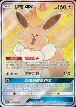 CSMY #008 Eevee GX SR