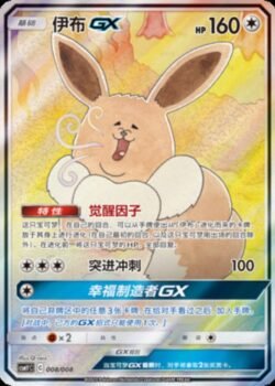 CSMY #008 Eevee GX SR