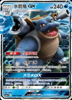 CSM2a #009 Blastoise GX RR