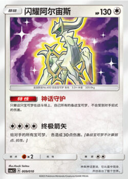 CSMJ #009 Shining Arceus H