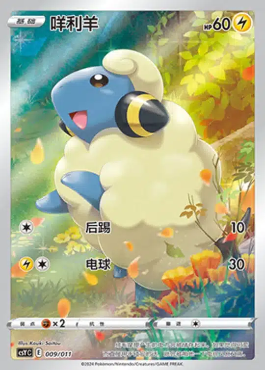 CSY #009 Mareep AR