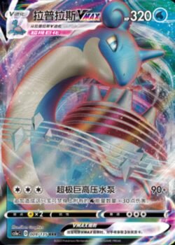 CS1a #009 Lapras VMAX RRR