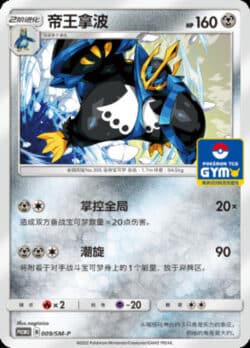 SM-P #009 Empoleon Promo