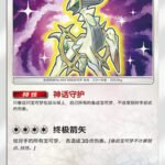 CSMJ #009 Shining Arceus H