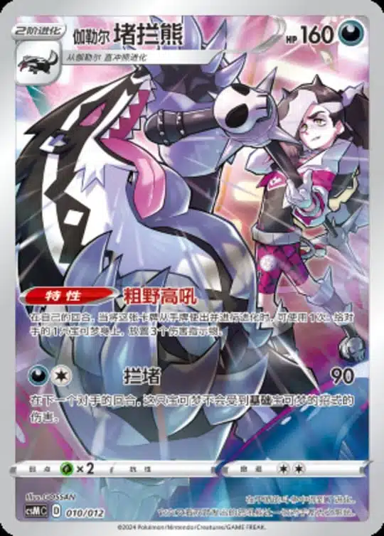 CSM #010 Galarian Obstagoon AR