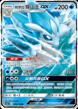 CSM2a #010 Alolan Sandslash GX RR